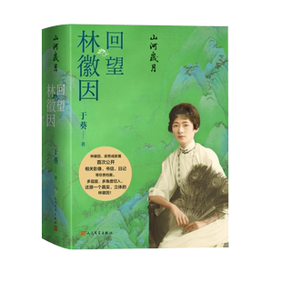 山河岁月 回望林徽因谨以此书献给林徽因先生诞辰120周年正版书籍