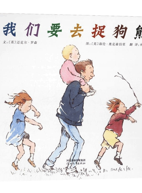 我们要去捉狗熊 硬壳精装0-6岁幼儿园儿童宝宝启蒙绘本故事图画书