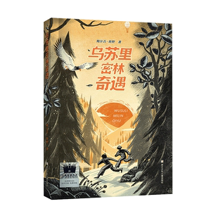 乌苏里密林奇遇 2023暑假百班千人推荐六年级小学生课外阅读书籍