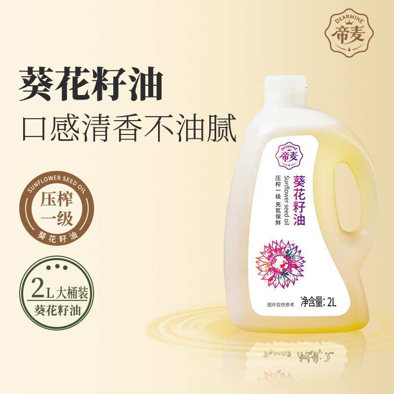 帝麦压榨一级葵花籽油食用油2L