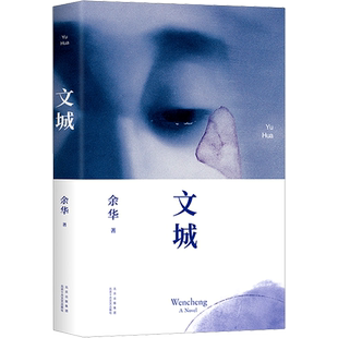 文城 余华2021时隔8年后新力作经典当代文学散文长篇精装新华书店