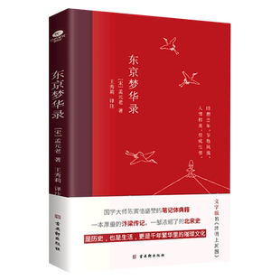 2022新版东京梦华录全本全注全译无删减文字版清明上河图风俗文化