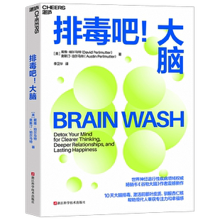 排毒吧 大脑 戴维珀尔马特等著 10天大脑排毒计划激活前额叶皮质