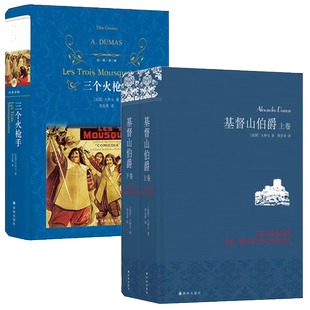 基督山伯爵+三个火枪手 大仲马作品三册套装 世界名著文学小说
