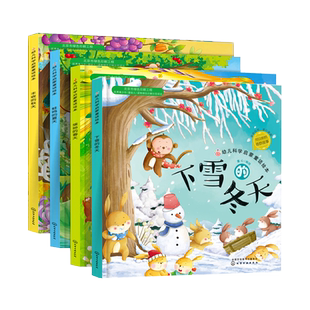 四季的变化 下雪的冬天 丰收的秋天 幼儿园故事书科普启蒙3-6岁