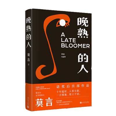 晚熟的人莫言书