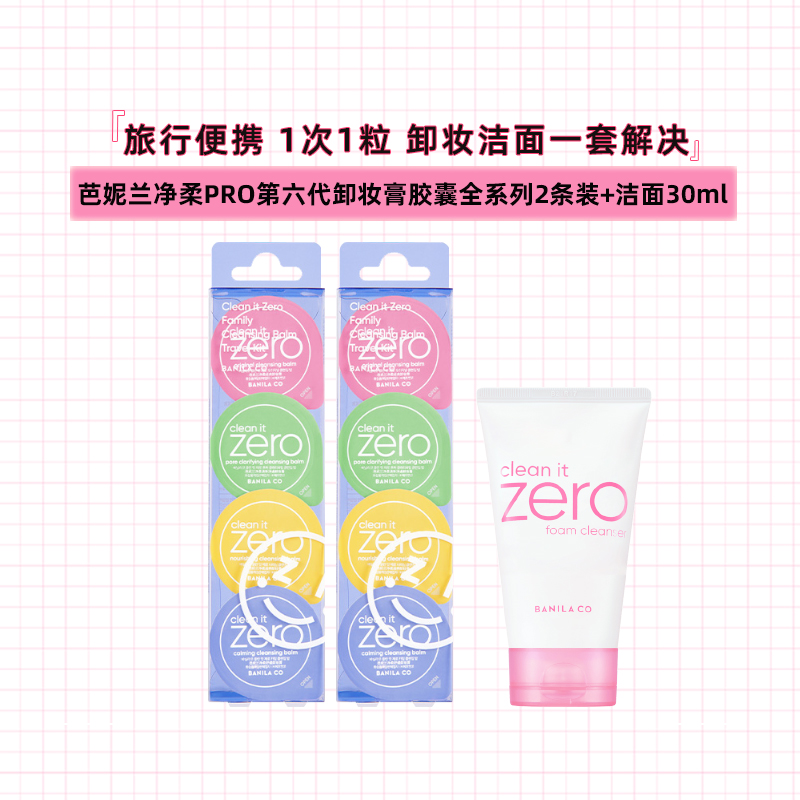 芭妮兰卸妆膏胶囊全系列2条装1套