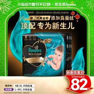 【新生儿顶配】帮宝适黑金帮纸尿裤拉拉裤添加真蚕丝NB-4XL尿不湿