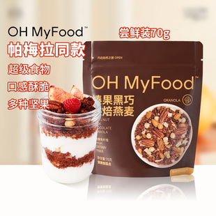 ohmyfood榛果黑巧烘焙燕麦水果坚果燕麦脆麦片酸奶碗健康营养早餐