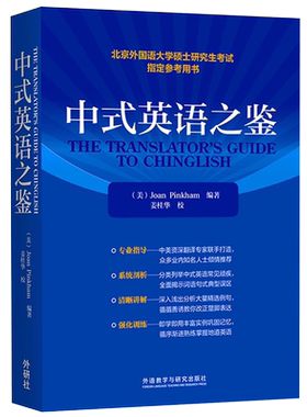 中式英语之鉴 (北京外国语大学硕士研究生考试指定参考用书)