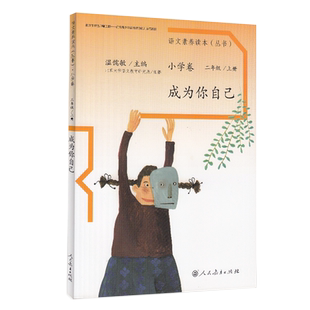 成为你自己人民教育出版社 小学二年级上册课外书必读非注音版
