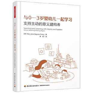 万千教育学前 与0-3岁婴幼儿一起学习  支持主动的意义建构者