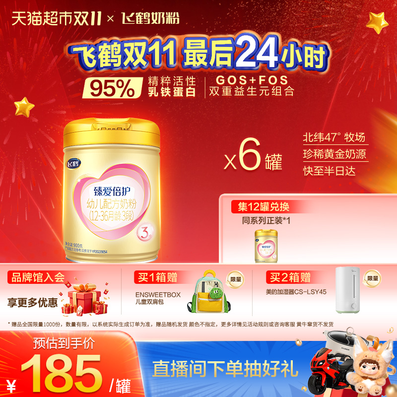 飞鹤臻爱倍护3段婴幼儿配方奶粉