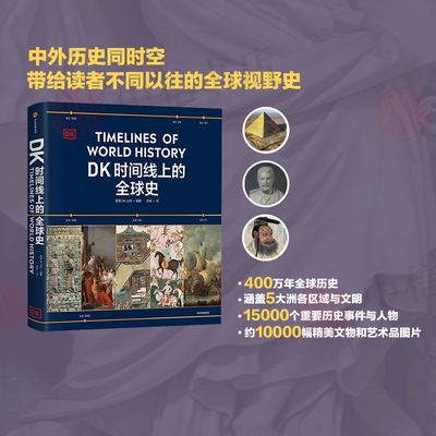 DK时间线上的全球史英国DK公司