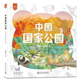 中国国家公园-中国给世界的礼物十个国家公园及试点区的原创绘本
