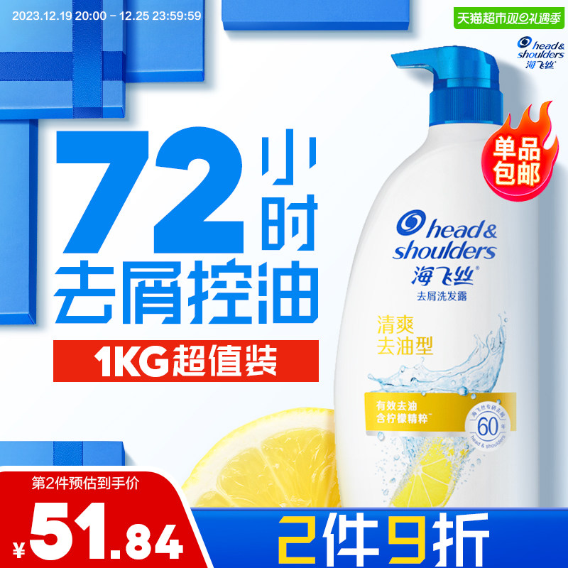 海飞丝去屑清爽柠檬去油洗发水洗发露1kg实惠装蓬松止痒男女士