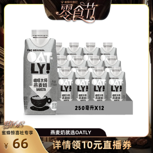 12瓶咖啡伴侣 OATLY噢麦力咖啡大师燕麦奶250ML 蜂狂零食节