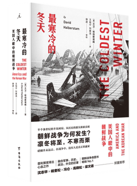最寒冷的冬天美国眼中的朝鲜战争(美)大卫哈伯斯塔姆著新华书店