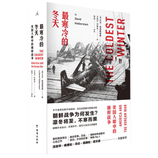 最寒冷的冬天美国眼中的朝鲜战争(美)大卫哈伯斯塔姆著新华书店