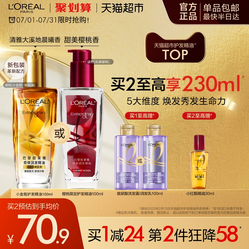 欧莱雅小金瓶护发精油发油改善防毛躁干枯发柔顺顺滑烫染受损护理