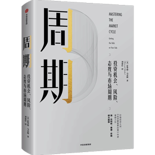 周期 看懂投资周期 投资机会风险态度与市场周期 霍华德马克斯