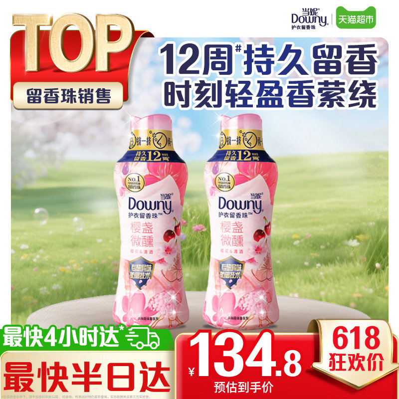 当妮留香珠450gx2瓶10倍持久留香樱盏微醺除菌洗衣香珠家庭囤货装