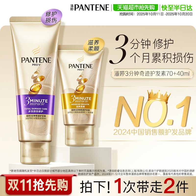 潘婷三分钟奇迹护发素70ml+40ml