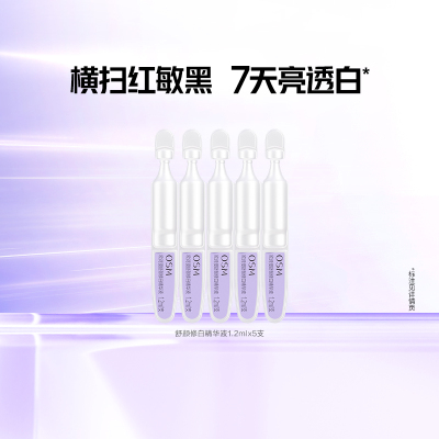 欧诗漫安心小白管美白次抛精华