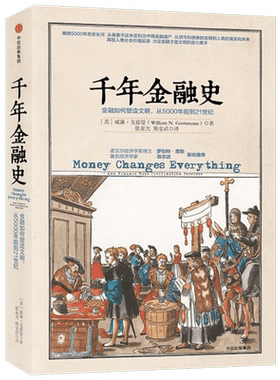 千年金融史金融如何塑造文明
