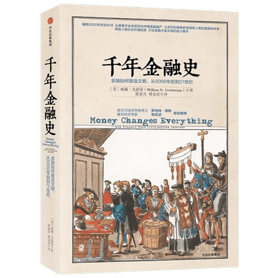 千年金融史金融如何塑造文明