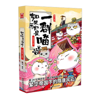 如果历史是一群喵7隋唐风云篇 肥志古代萌猫 历史漫画 新华书店
