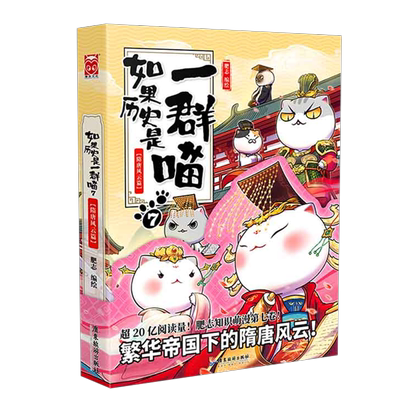 如果历史是一群喵7隋唐风云篇 肥志古代萌猫 历史漫画 新华书店