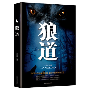 狼道强者生存法则人生哲理职场创业经商生意成功励志书籍