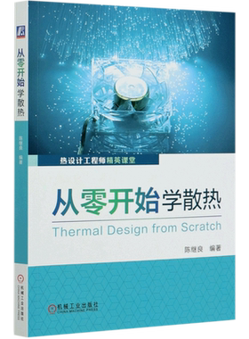 正版从零开始散热陈继良电子产片
