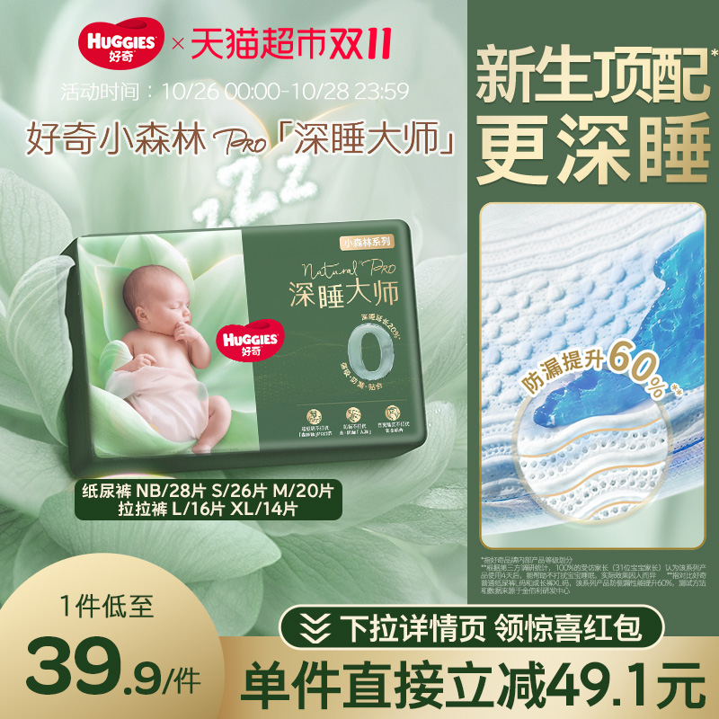 好奇小森林Pro深睡大师纸尿裤
