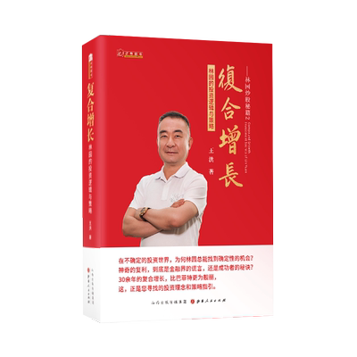 复合增长：林园的投资逻辑与策略