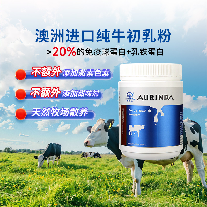 澳琳达牛初乳粉免疫球蛋白