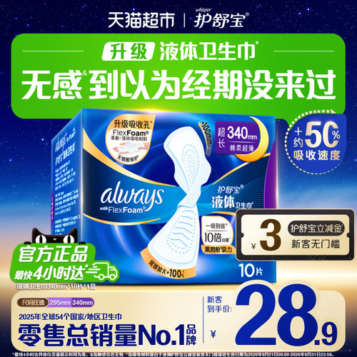 护舒宝夜用液体卫生巾吸后超薄