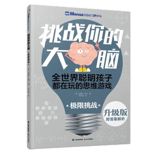 升级版 极限挑战 门萨少儿 挑战你的大脑 思路详解 思维谜题