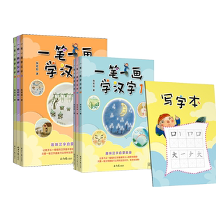 一笔一画学汉字1-3 4-6趣味汉字启蒙画册张宏如著3-10岁幼儿识字