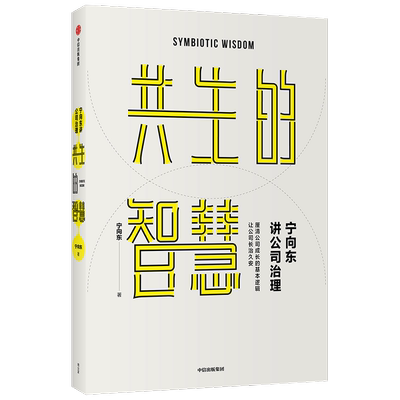 宁向东讲公司治理共生的智慧