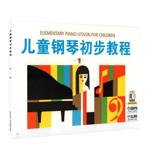 儿童钢琴初步教程一 启蒙入门钢琴教材 幼儿儿歌钢琴五线谱书籍