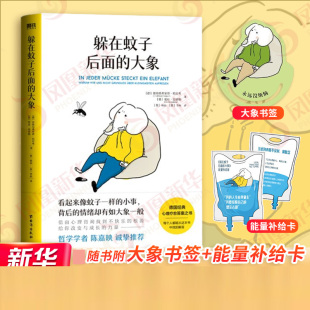 情绪心理学书籍 德国心理疗愈答案之书 躲在蚊子后面 大象