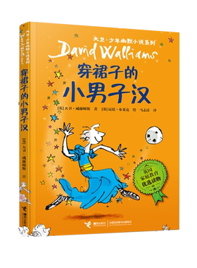穿裙子的小男子汉 大卫少年幽默小说系列7-10岁小学生课外阅读书