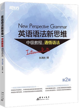英语语法新思维系列教程