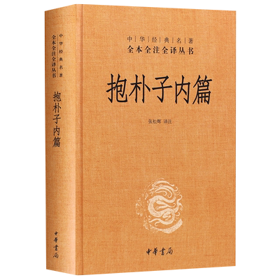 中华经典名著全本全注全译丛书 抱朴子内篇 张松辉 译新华书店