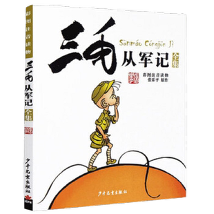 三毛从军记 三毛流浪记后续故事 彩图注音版一二三四五年级漫画版