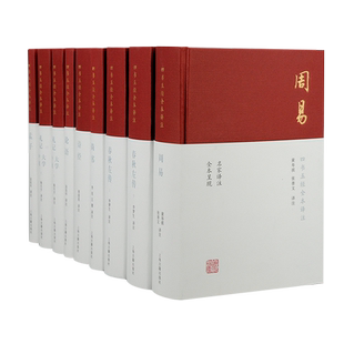四书五经全本全注全译共9册上海古籍出版社 论语孟子大学中庸周易