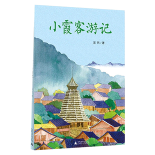 魔法象·故事森林  小霞客游记