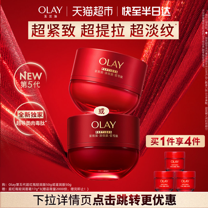 OLAY玉兰油第5代超红瓶面霜抗皱